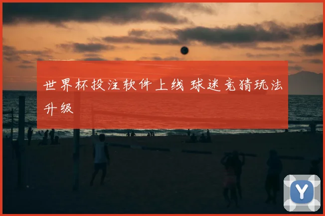 世界杯投注软件上线 球迷竞猜玩法升级