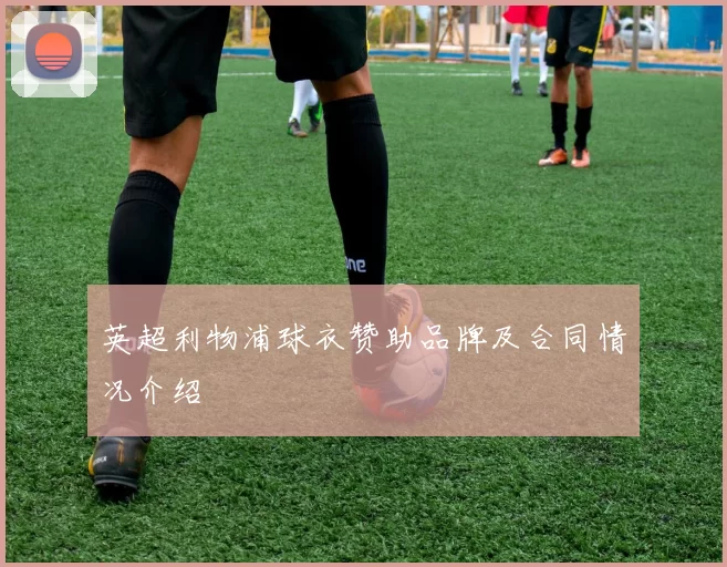 英超利物浦球衣赞助品牌及合同情况介绍