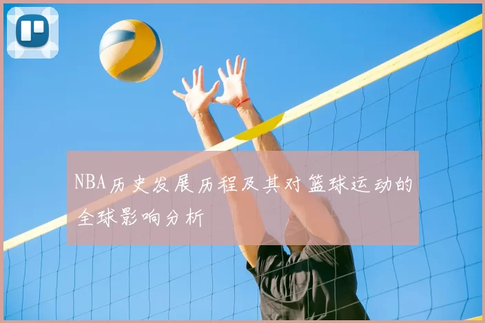 NBA历史发展历程及其对篮球运动的全球影响分析