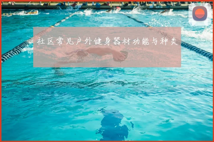 社区常见户外健身器材功能与种类