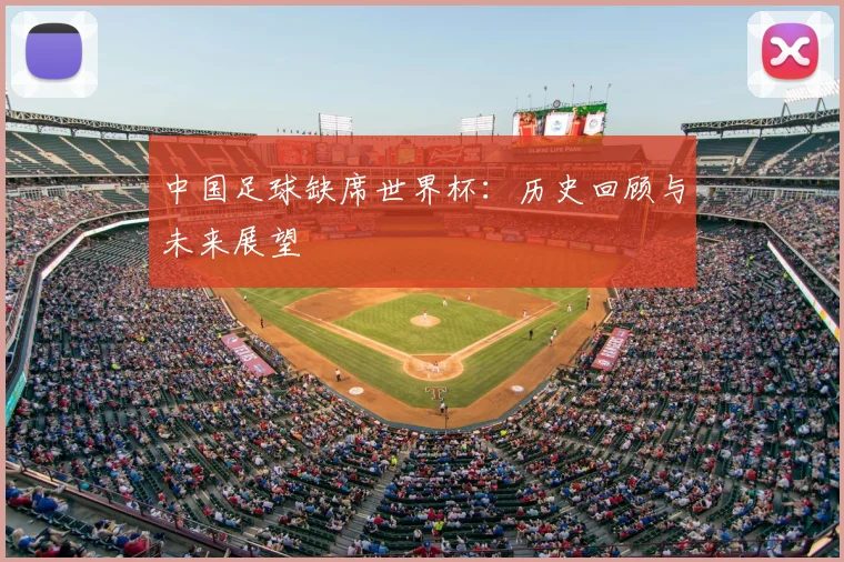 中国足球缺席世界杯：历史回顾与未来展望