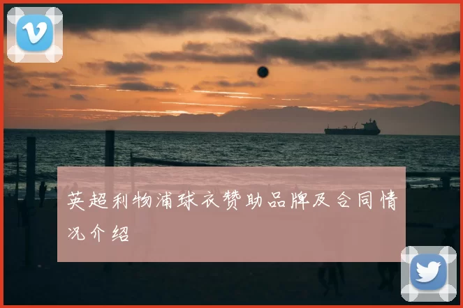 英超利物浦球衣赞助品牌及合同情况介绍