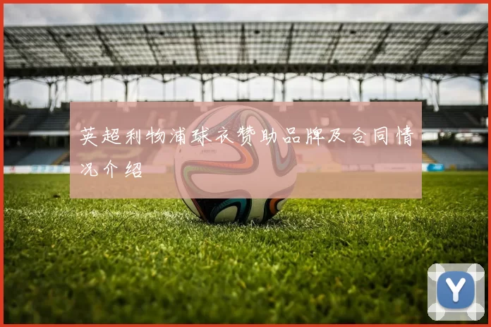 英超利物浦球衣赞助品牌及合同情况介绍