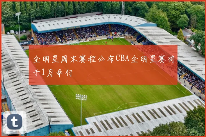 全明星周末赛程公布CBA全明星赛将于1月举行