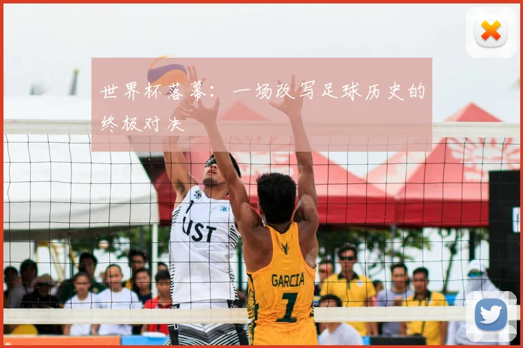 世界杯落幕:一场改写足球历史的终极对决