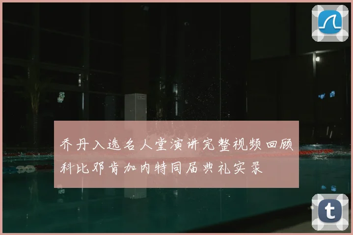 乔丹入选名人堂演讲完整视频回顾科比邓肯加内特同届典礼实录