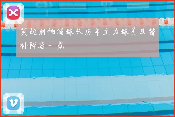 英超利物浦球队历年主力球员及替补阵容一览