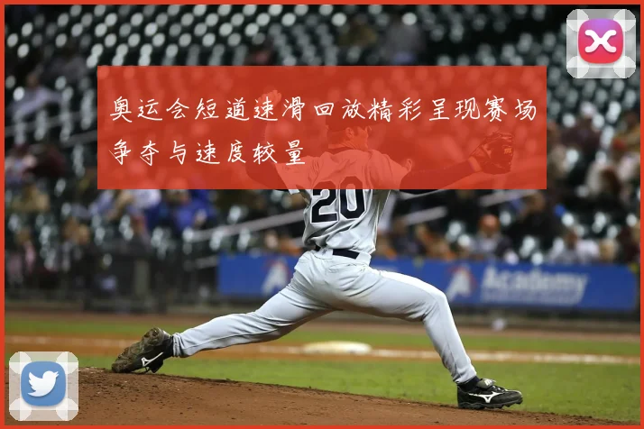 奥运会短道速滑回放精彩呈现赛场争夺与速度较量