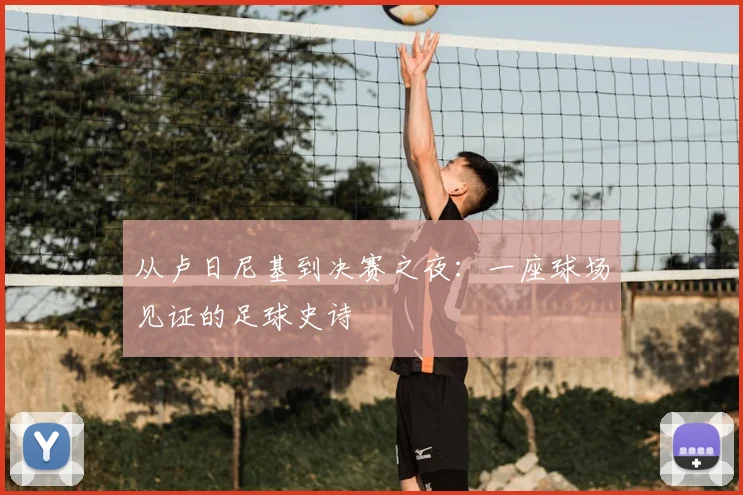 从卢日尼基到决赛之夜：一座球场见证的足球史诗