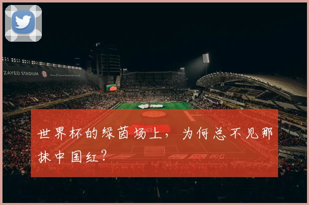 世界杯的绿茵场上，为何总不见那抹中国红？
