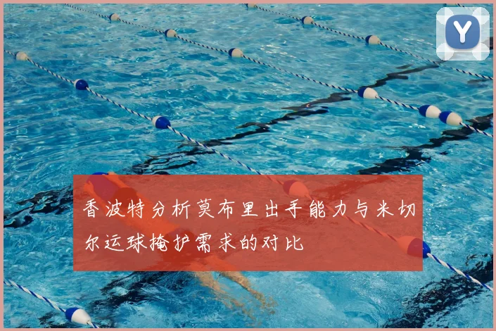 香波特分析莫布里出手能力与米切尔运球掩护需求的对比