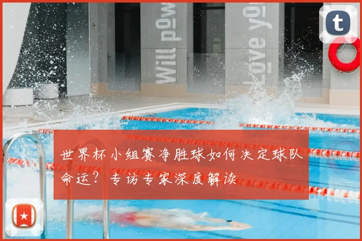 世界杯小组赛净胜球如何决定球队命运？专访专家深度解读