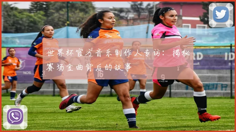 世界杯官方音乐制作人专访：揭秘赛场金曲背后的故事