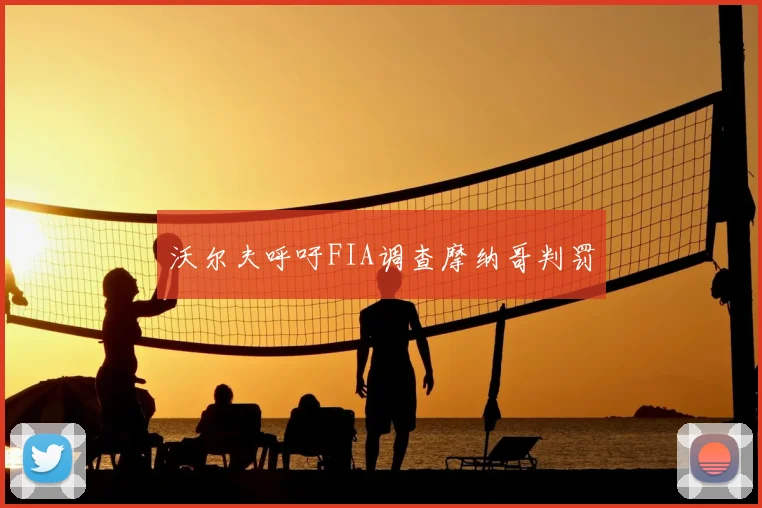 沃尔夫呼吁FIA调查摩纳哥判罚