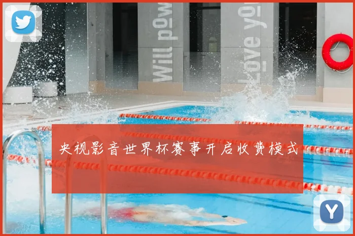 央视影音世界杯赛事开启收费模式