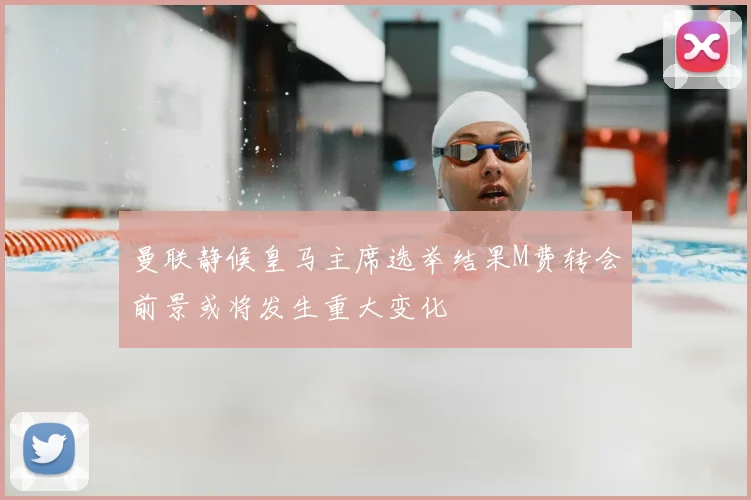 曼联静候皇马主席选举结果M费转会前景或将发生重大变化