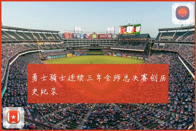 勇士骑士连续三年会师总决赛创历史纪录