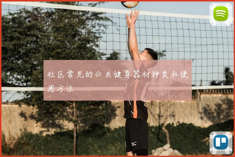 社区常见的公共健身器材种类和使用方法