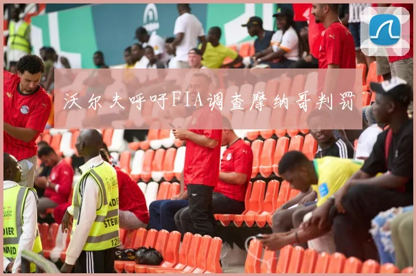 沃尔夫呼吁FIA调查摩纳哥判罚