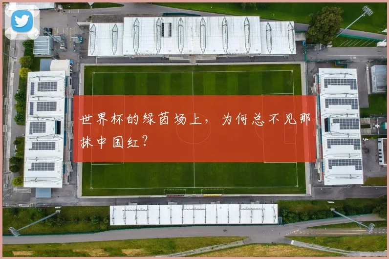 世界杯的绿茵场上，为何总不见那抹中国红？