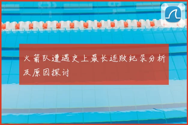 火箭队遭遇史上最长连败纪录分析及原因探讨