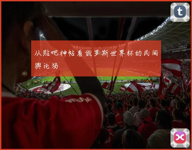 从贴吧神帖看俄罗斯世界杯的民间舆论场