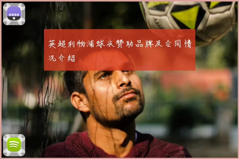 英超利物浦球衣赞助品牌及合同情况介绍