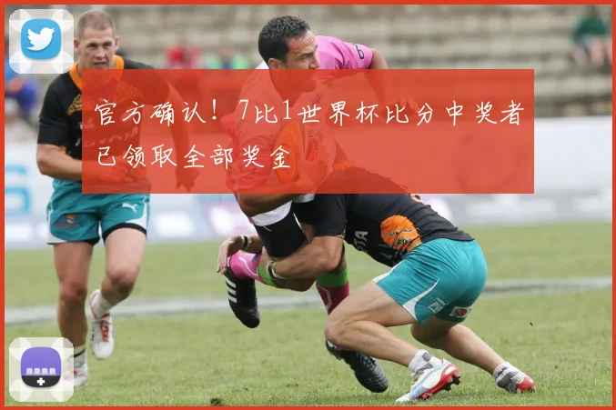 官方确认！7比1世界杯比分中奖者已领取全部奖金
