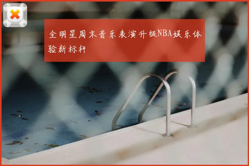 全明星周末音乐表演升级NBA娱乐体验新标杆