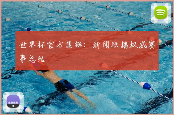 世界杯官方集锦:新闻联播权威赛事总结