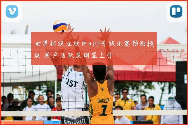 世界杯投注软件app升级比赛预测模块 用户活跃度明显上升