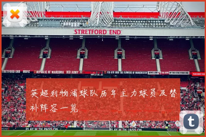 英超利物浦球队历年主力球员及替补阵容一览