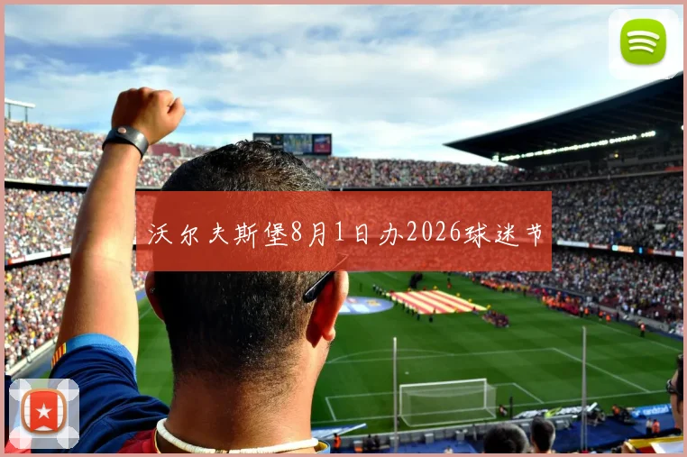 沃尔夫斯堡8月1日办2026球迷节