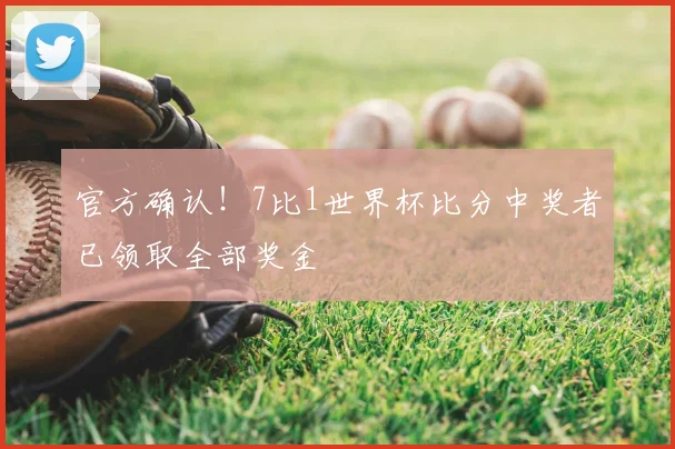 官方确认!7比1世界杯比分中奖者已领取全部奖金