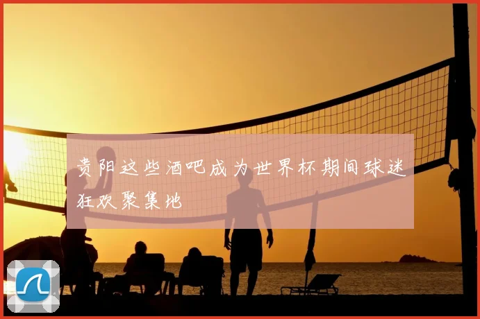 贵阳这些酒吧成为世界杯期间球迷狂欢聚集地
