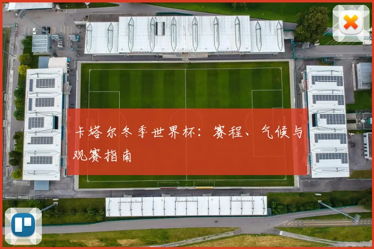 卡塔尔冬季世界杯：赛程、气候与观赛指南