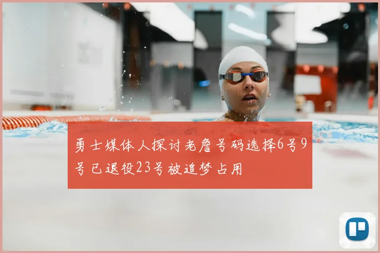 勇士媒体人探讨老詹号码选择6号9号已退役23号被追梦占用
