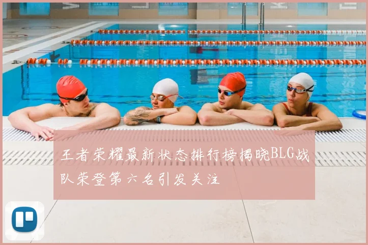 王者荣耀最新状态排行榜揭晓BLG战队荣登第六名引发关注