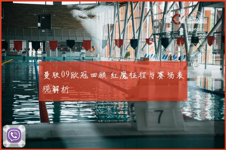 曼联09欧冠回顾 红魔征程与赛场表现解析