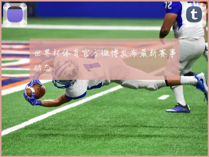 世界杯体育官方微博发布最新赛事动态