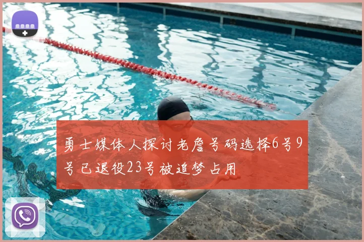 勇士媒体人探讨老詹号码选择6号9号已退役23号被追梦占用