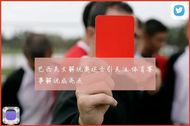 巴西美女解说奥运会引关注 体育赛事解说成亮点