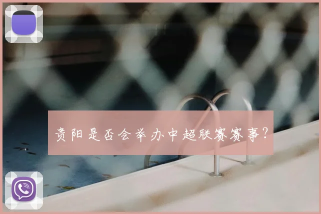贵阳是否会举办中超联赛赛事？