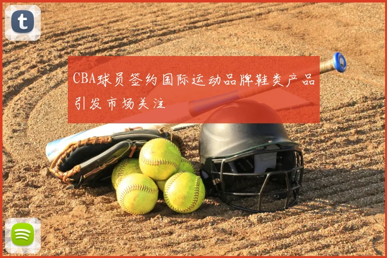 CBA球员签约国际运动品牌鞋类产品引发市场关注