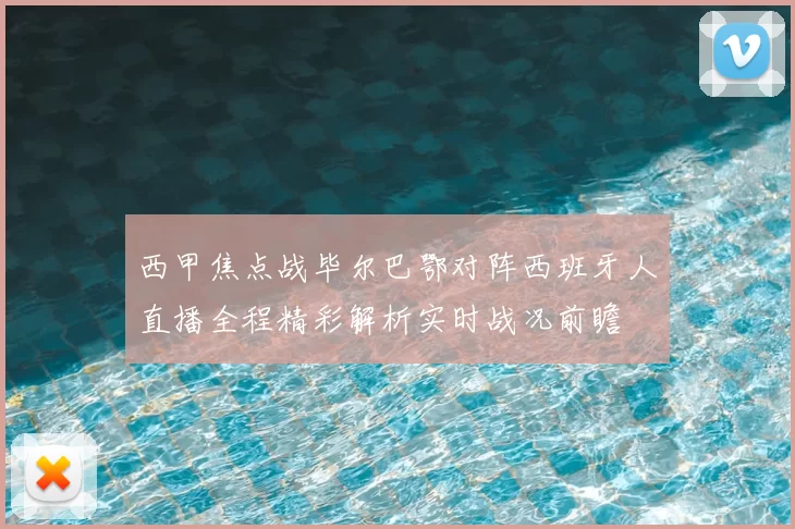 西甲焦点战毕尔巴鄂对阵西班牙人直播全程精彩解析实时战况前瞻